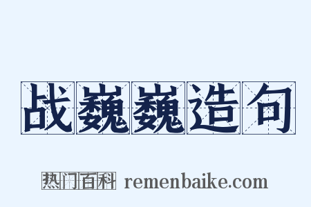 战巍巍造句是什么意思的图片